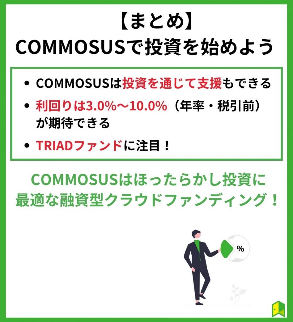 【まとめ】COMMOSUSで投資を始めよう