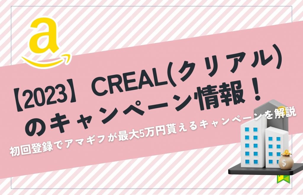 【2023】CREAL(クリアル)のキャンペーン情報！