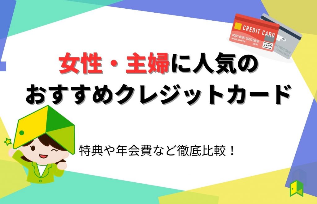 必見】女性・主婦におすすめのクレジットカード10選！特典や年会費など