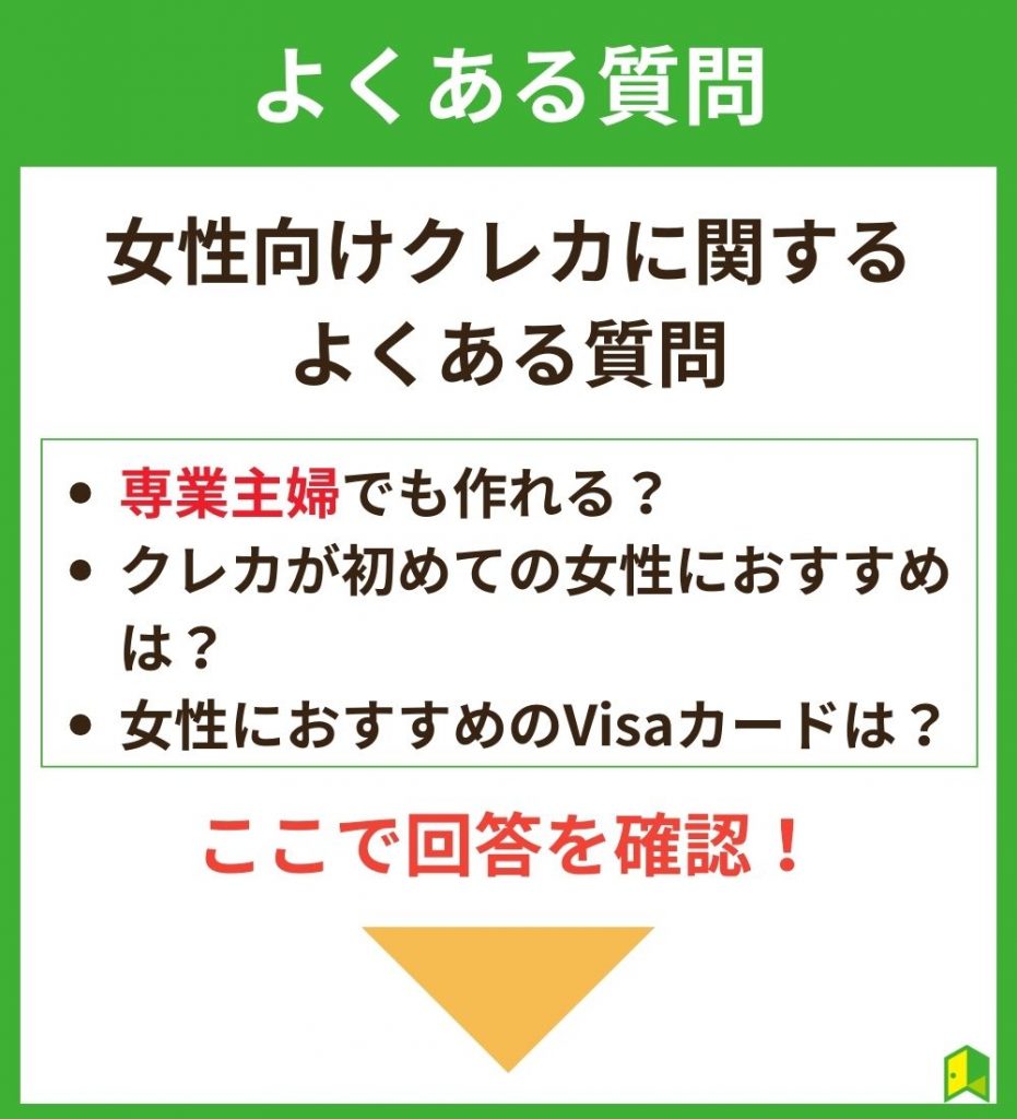 女性向けクレカに関するよくある質問