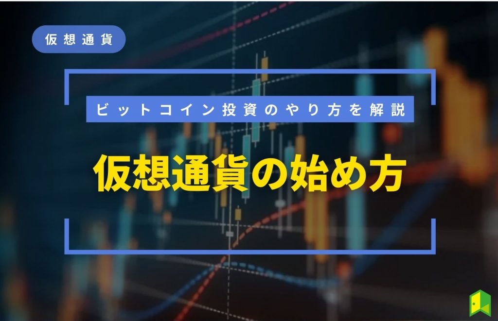 仮想通貨の始め方