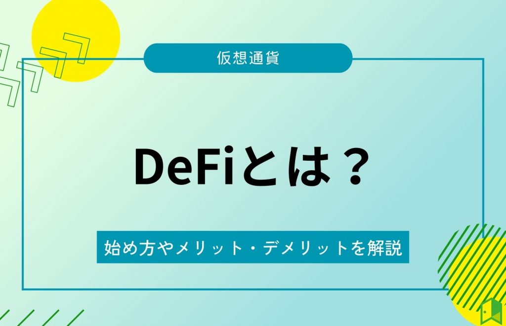 DeFiとは