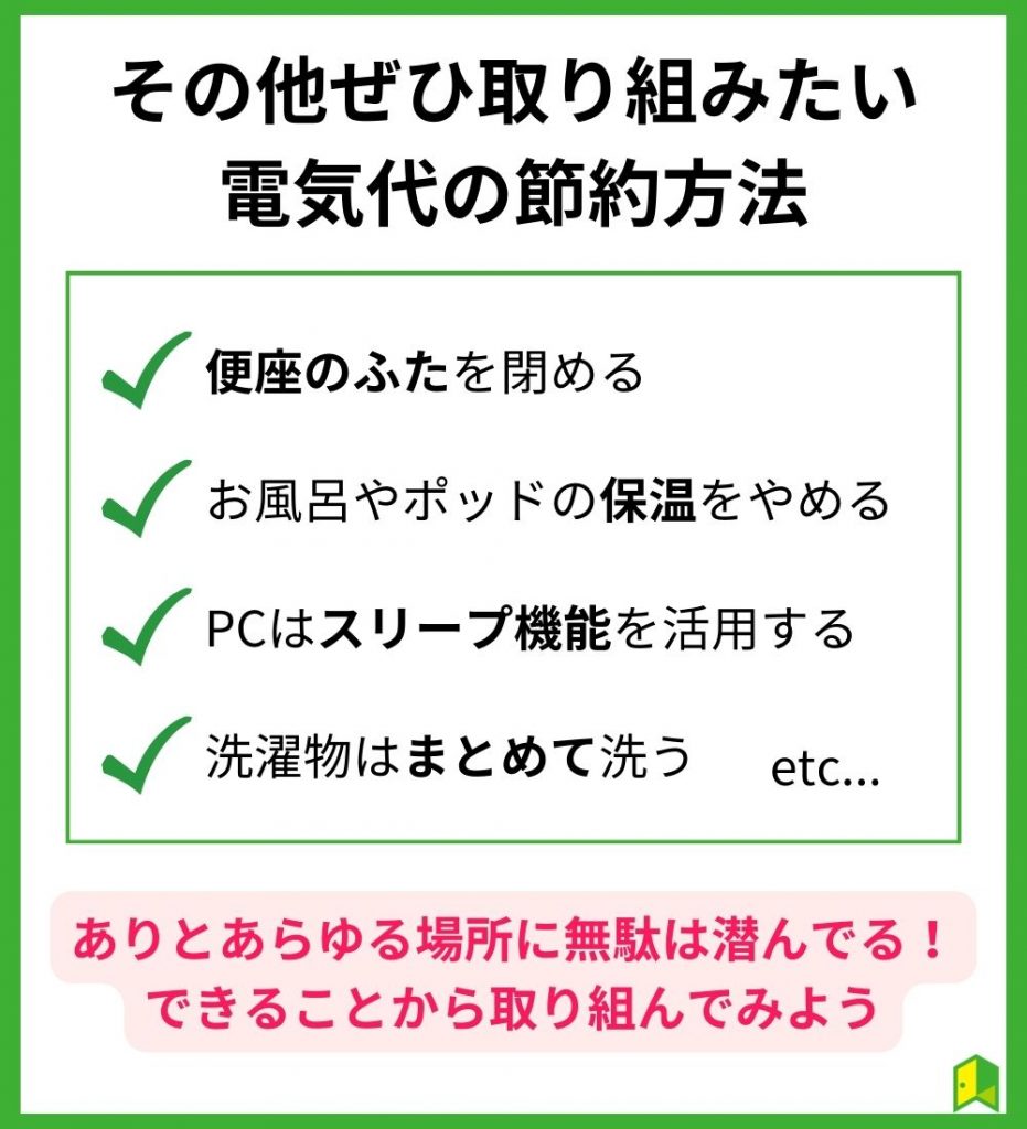 【今すぐ実践可能】その他ぜひ取り組みたい電気代の節約方法