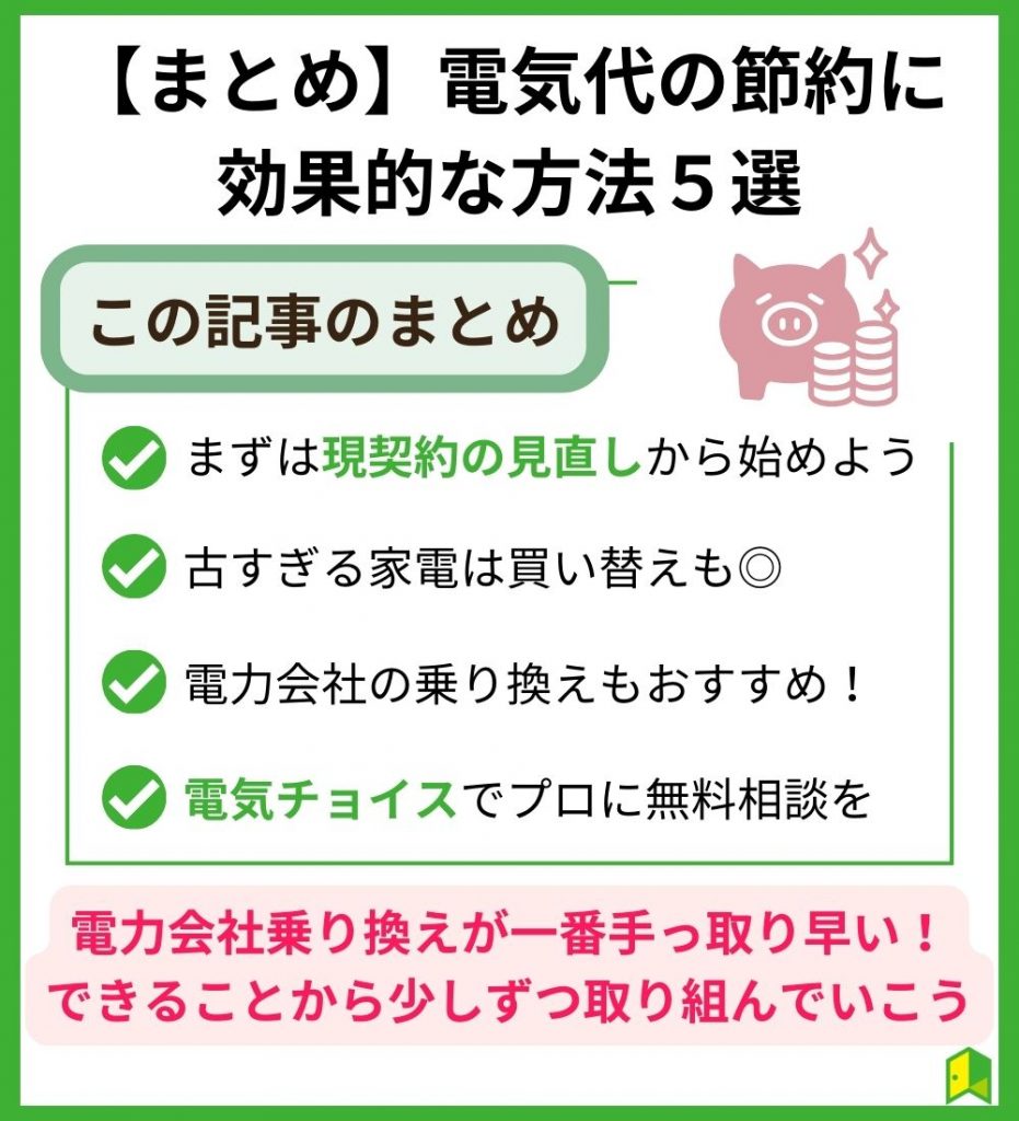 【まとめ】電気代の節約に効果的な方法5選