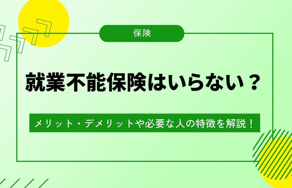 就業不能保険はいらない？