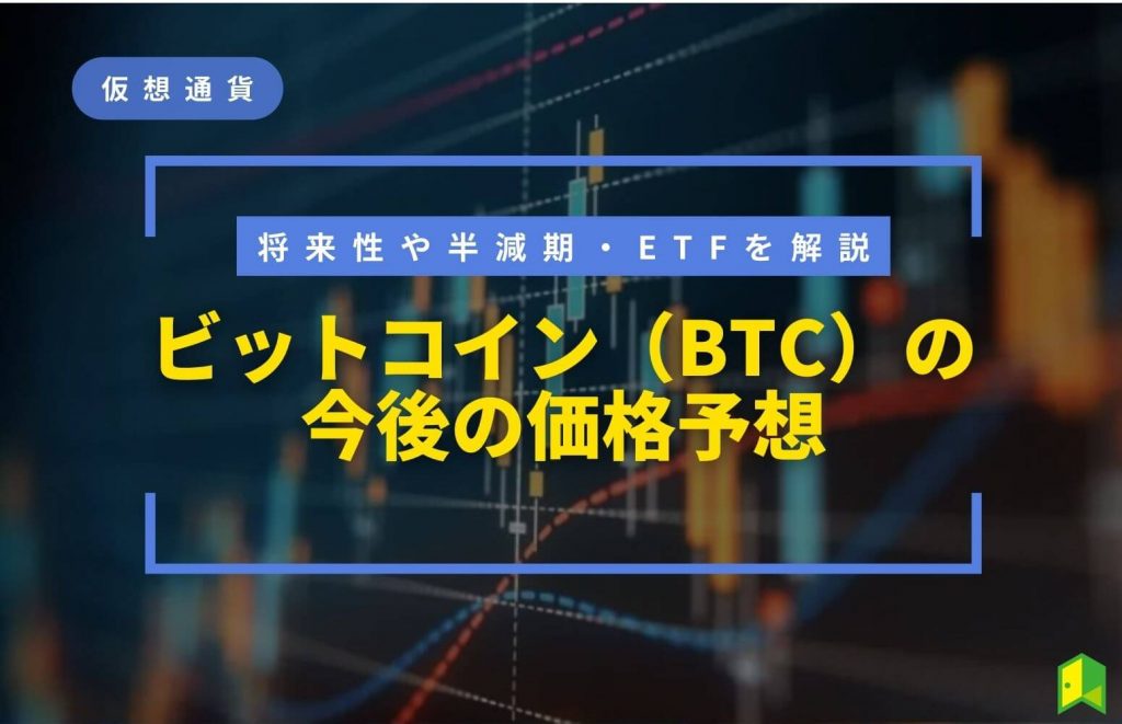 【2023年11月最新】ビットコイン（BTC）の今後の価格予想！今買うべき？将来性や半減期・ETFニュースを解説