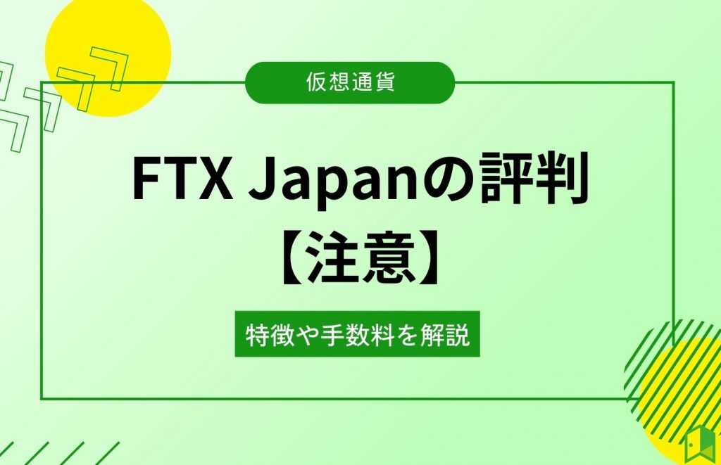 FTX Japanの評判