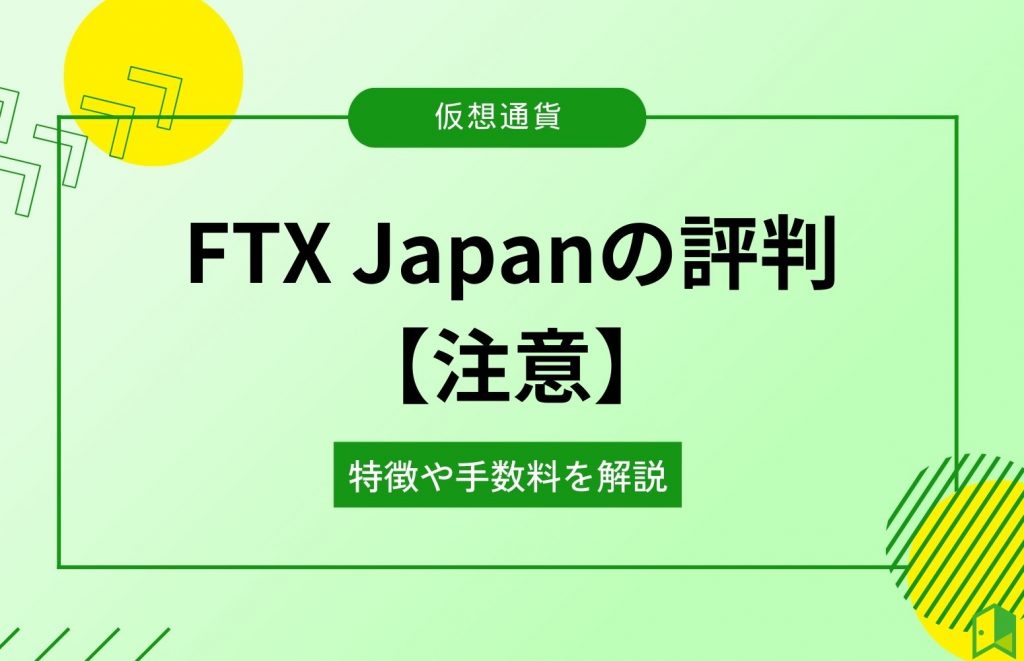FTX Japanの評判
