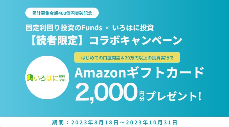 fundsといろはにの限定キャンペーン