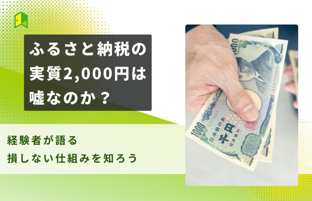 ふるさと納税の実質2,000円は嘘なのか？