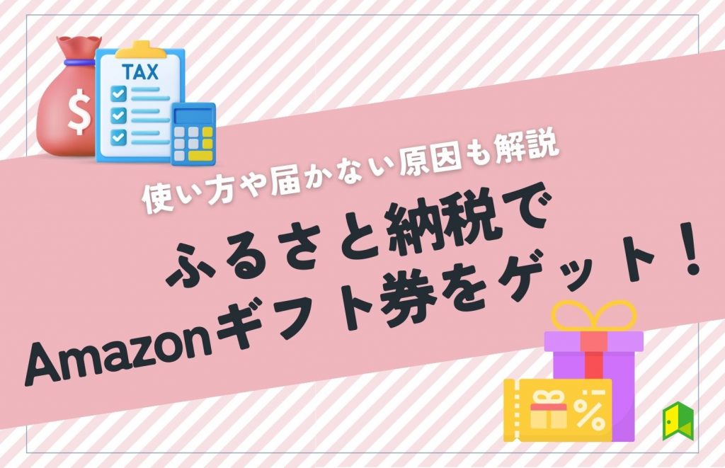 ふるさと納税でAmazonギフト券をゲット！