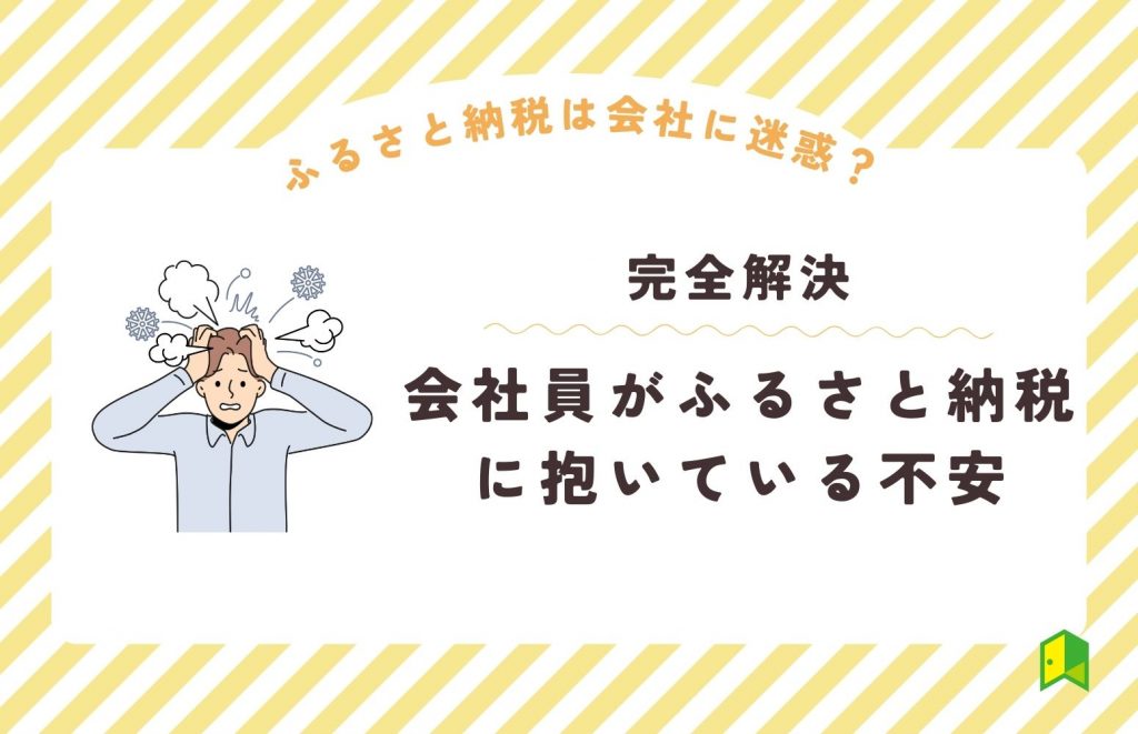 ふるさと納税は会社に迷惑？