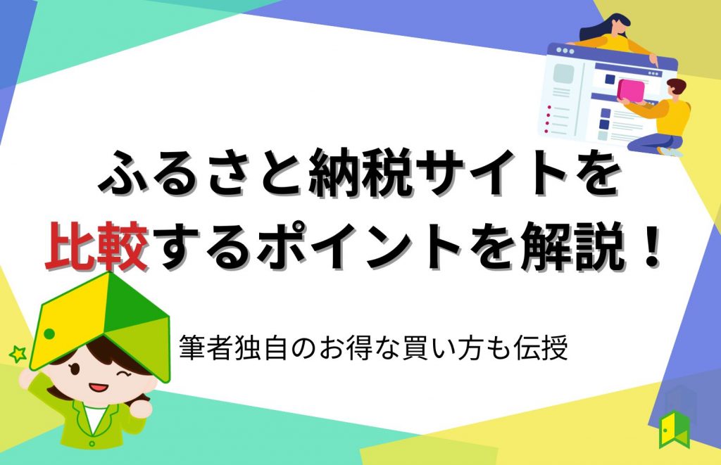 ふるさと納税サイトを比較するポイントを解説！