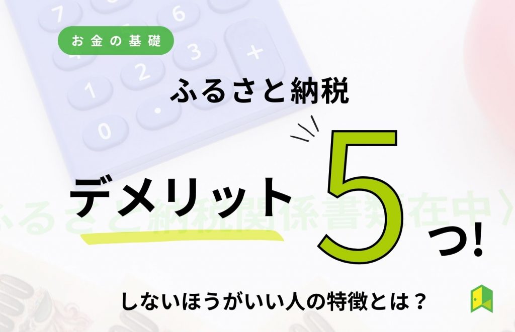 ふるさと納税のデメリット5つ！