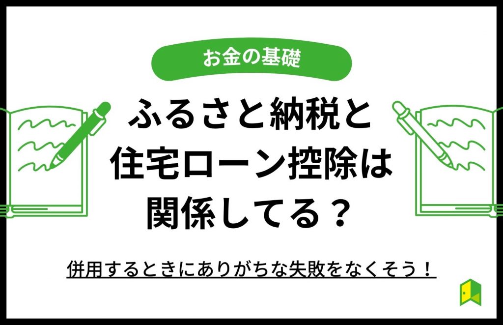 ふるさと納税と住宅ローン控除は関係している？