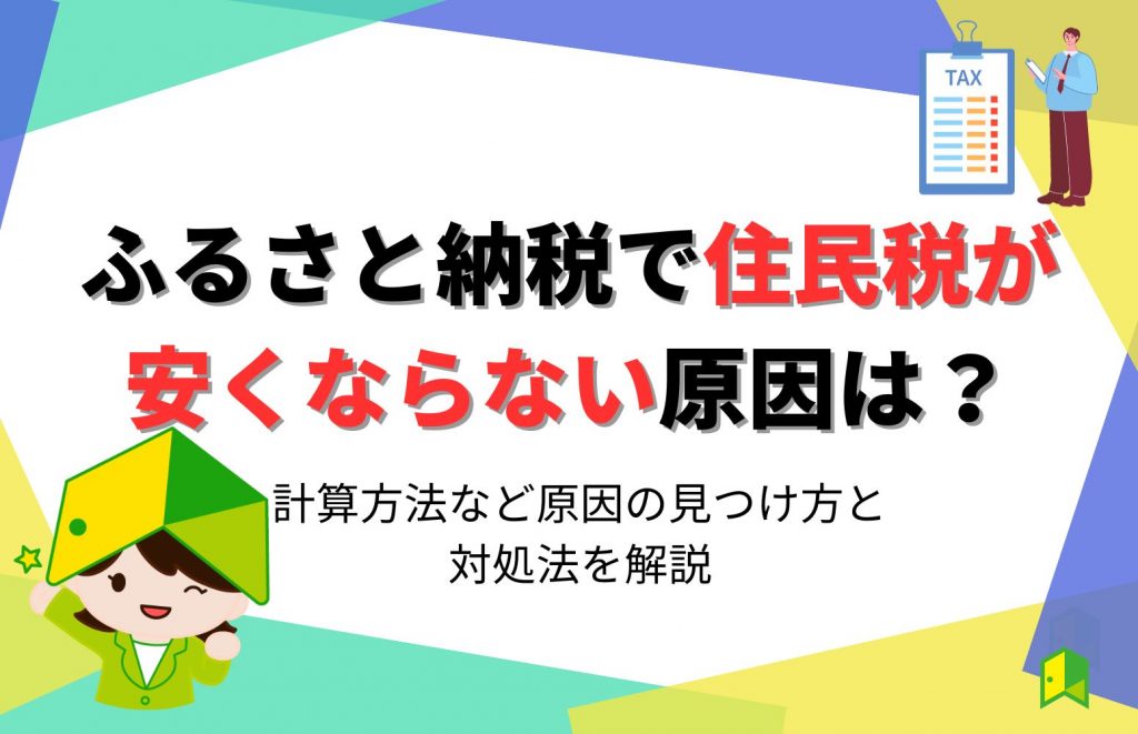 ふるさと納税で住民税が安くならない原因は？