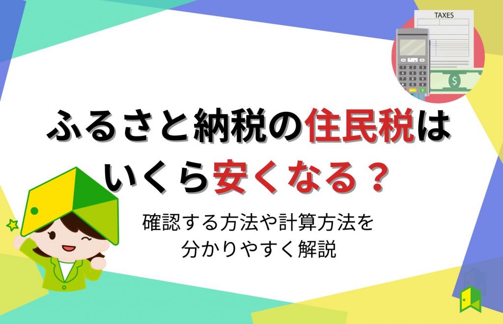 ふるさと納税の住民税はいくら安くなる?