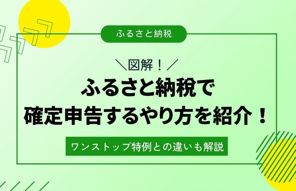 ふるさと納税で確定申告するやり方を紹介！