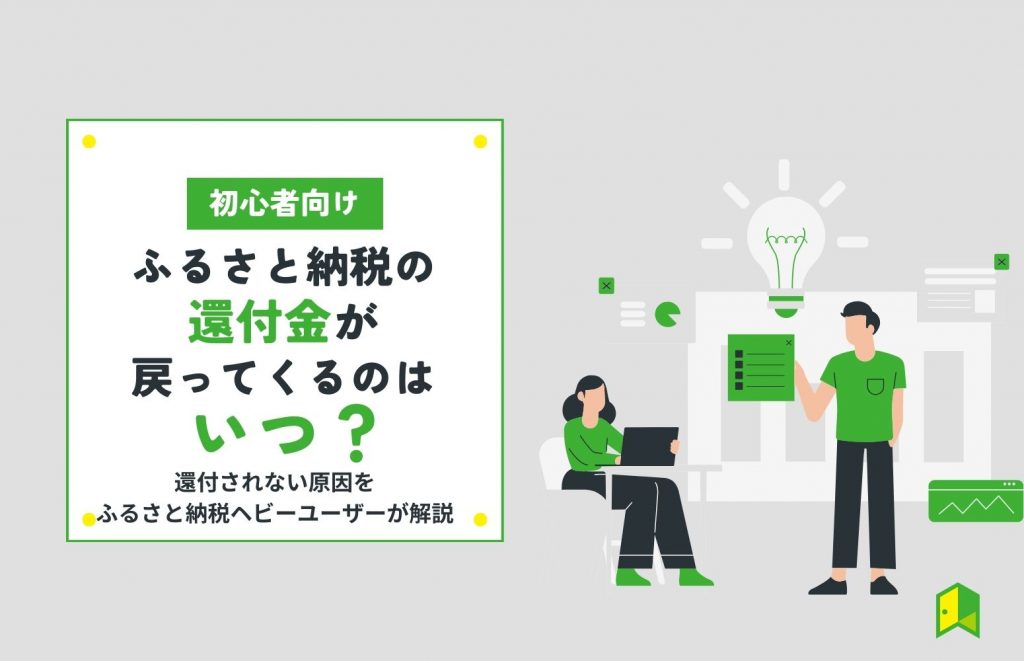 ふるさと納税の還付金が戻ってくるのはいつ？