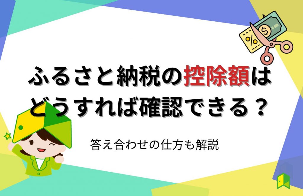 ふるさと納税の控除額はどうすれば確認できる？