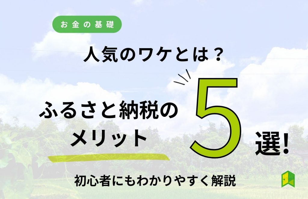 ふるさと納税のメリット5選！