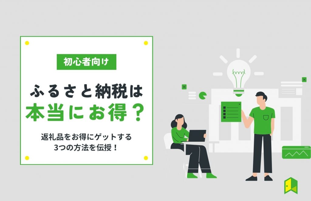 ふるさと納税は本当にお得？