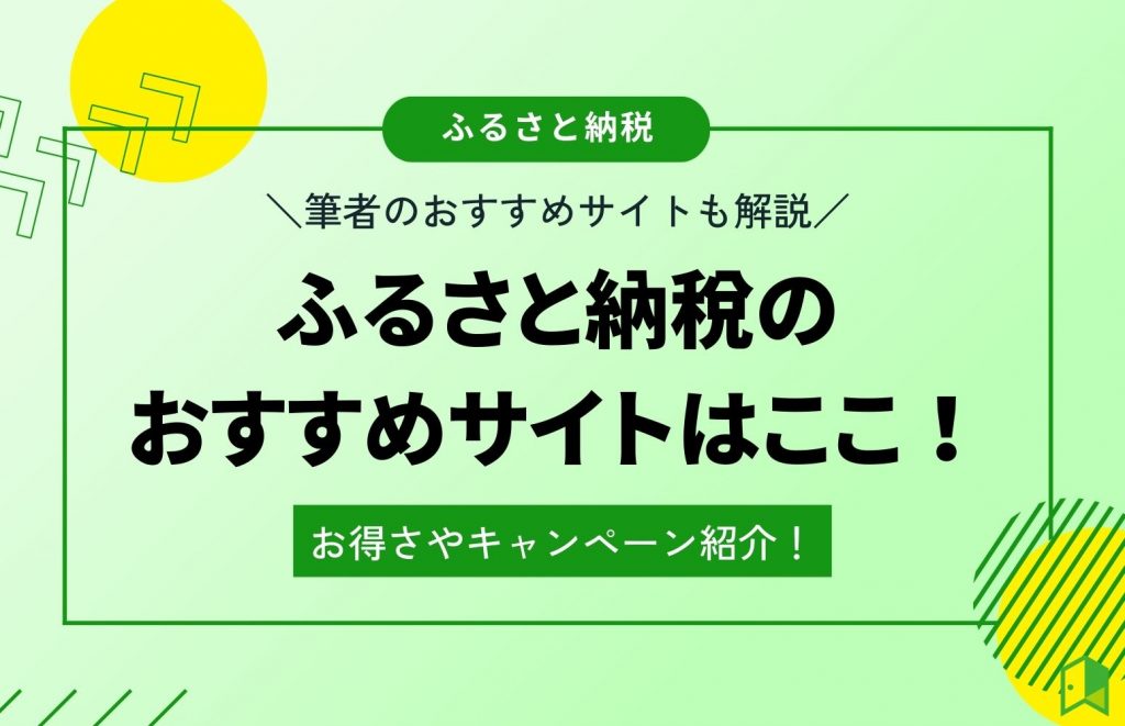 ふるさと納税のおすすめサイトはここ！