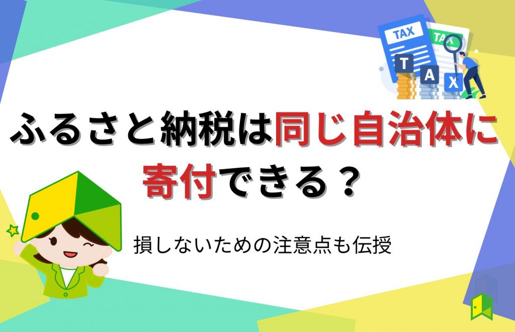 ふるさと納税は同じ自治体に寄付できる？