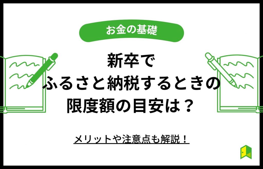 新卒でふるさと納税するときの限度額の目安は？