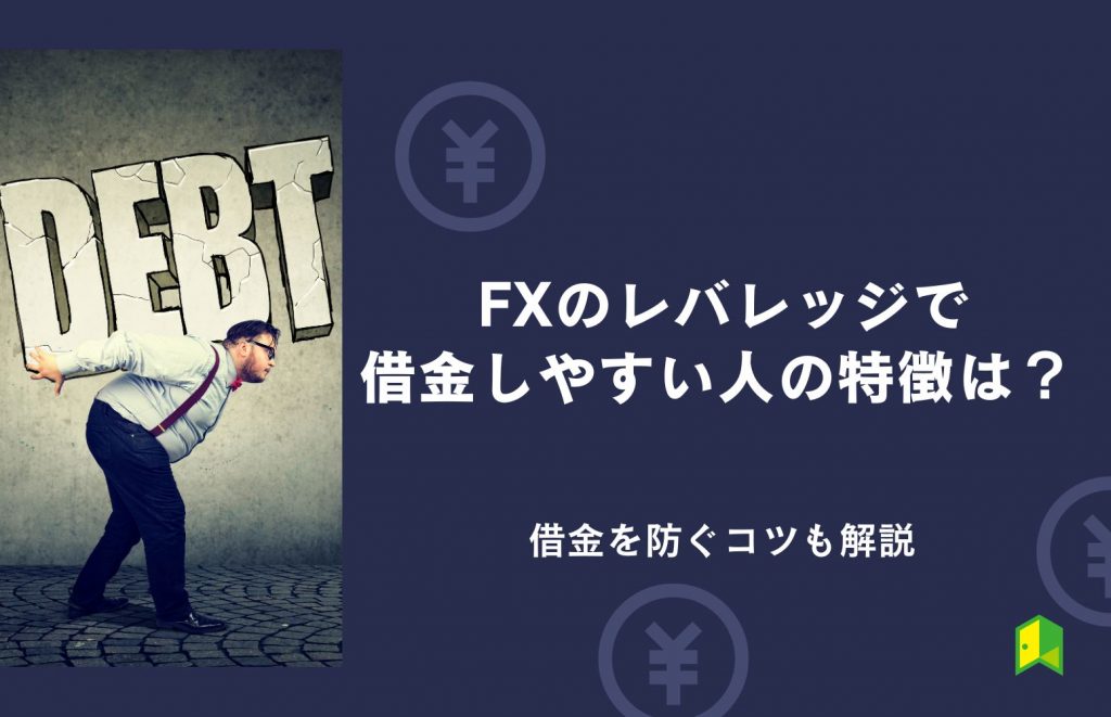 FXのレバレッジで借金しやすい人の特徴は？