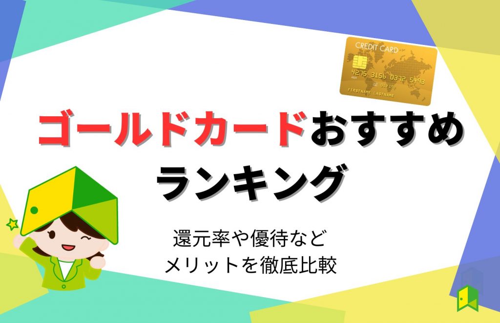 ゴールドカードおすすめ13選！還元率や優待などメリットを徹底比較