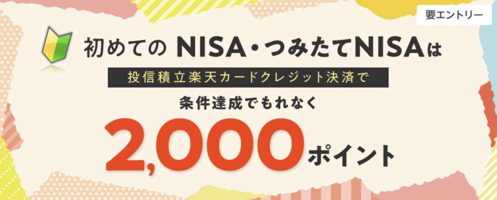 初めてのNISA・つみたてNISA2000ポイント