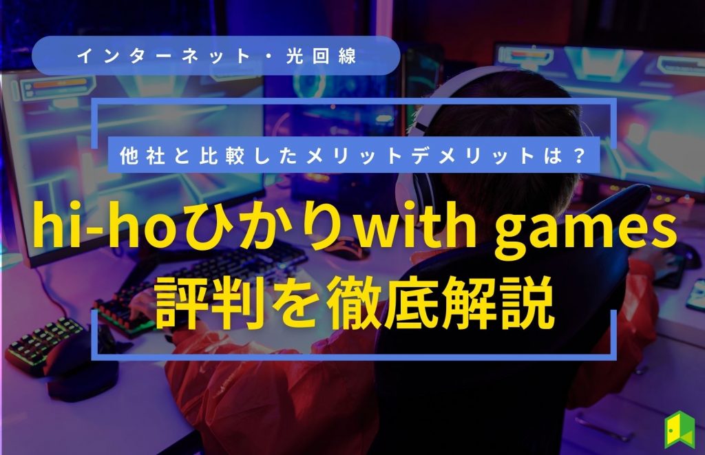 hi-hoひかりwith games評判アイキャッチ