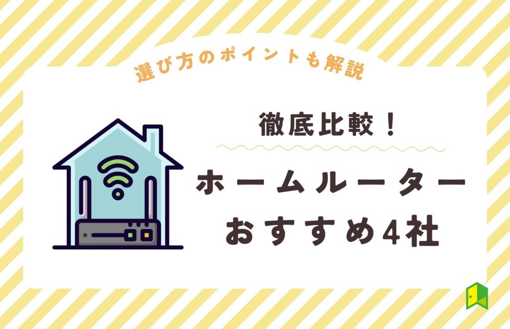 ホームルーターおすすめアイキャッチ