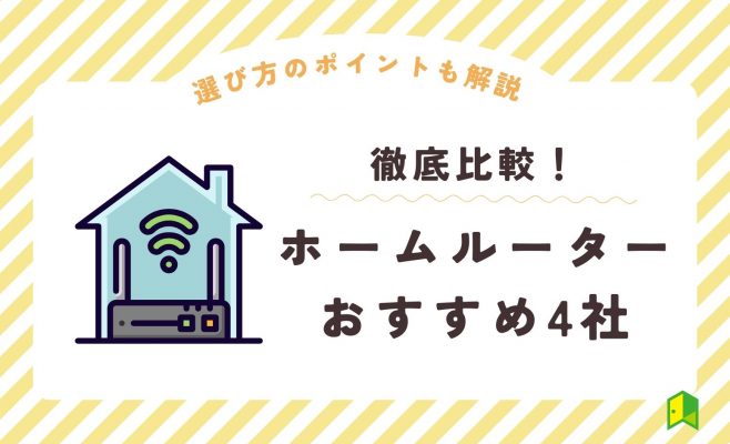 ホームルーターおすすめアイキャッチ