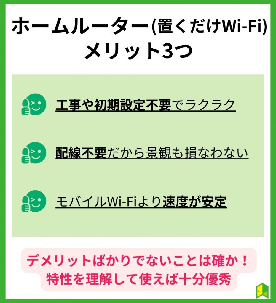 ホームルーター(置くだけWi-Fi)のメリット3つ