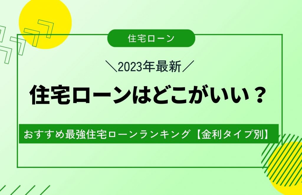 住宅ローン どこがいい
