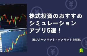 株式投資シミュレーションアプリ　アイキャッチ