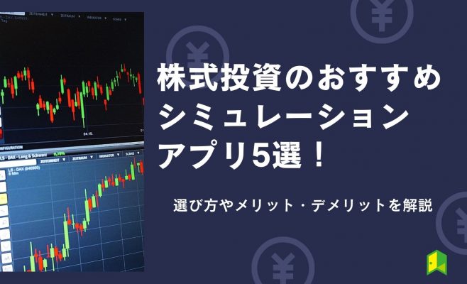 株式投資シミュレーションアプリ　アイキャッチ