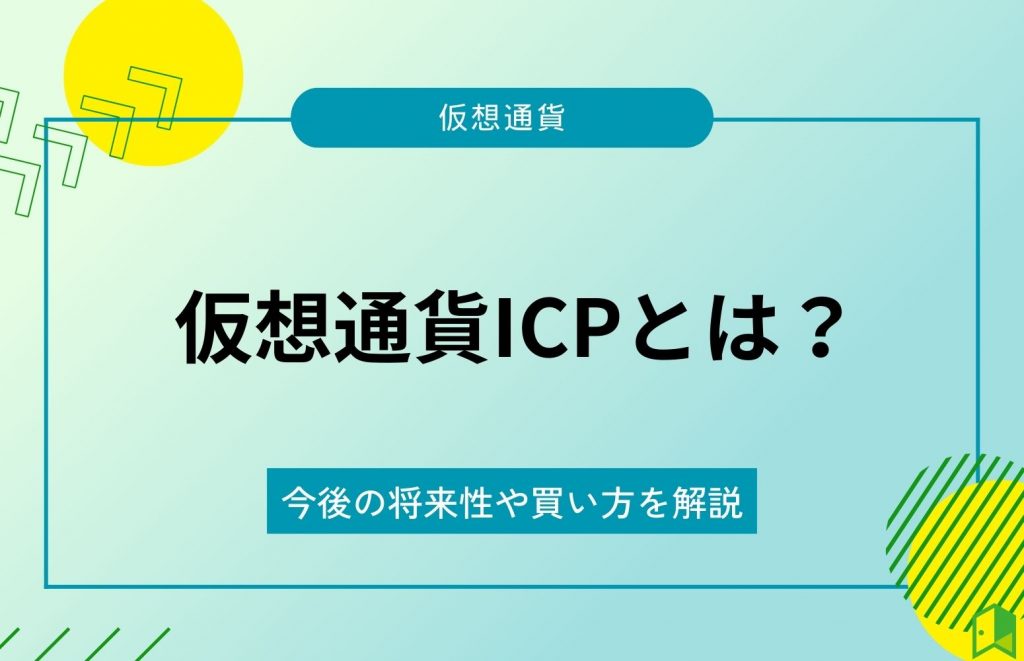 仮想通貨ICPとは