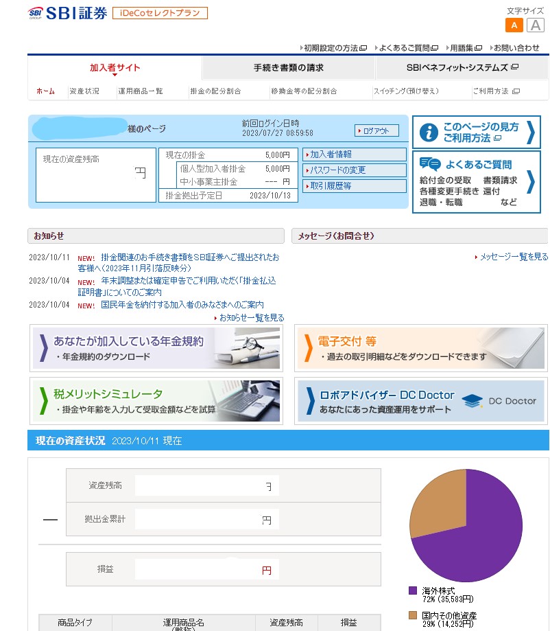 監修者が利用しているSBI証券のiDeCo加入者サイト