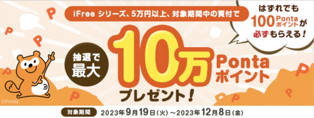 iFreeシリーズ5万円以上対象期間中の買付で抽選最大10万Pontaポイントプレゼント