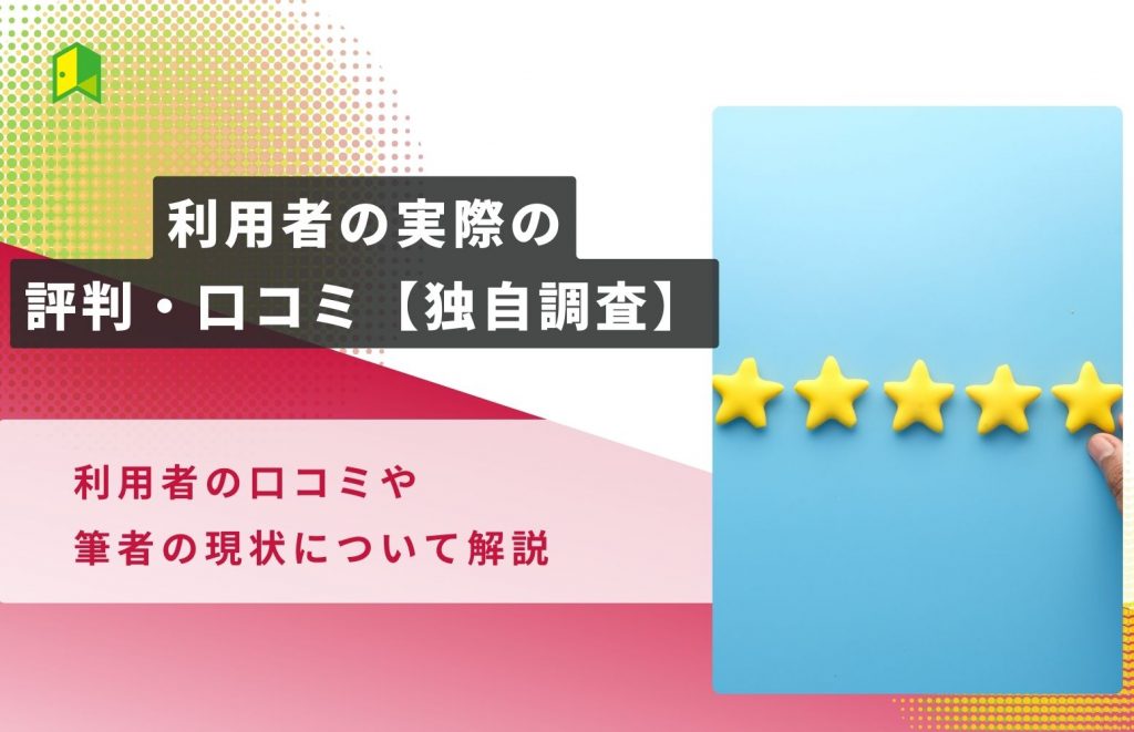 口コミや評判を独自調査