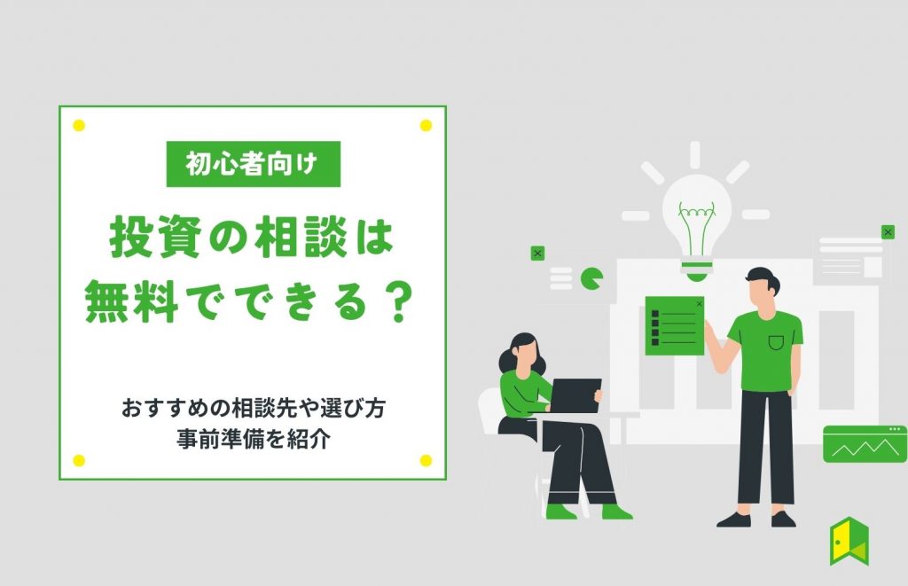 投資の相談は無料でできる？おすすめの相談先や選び方・事前準備を紹介
