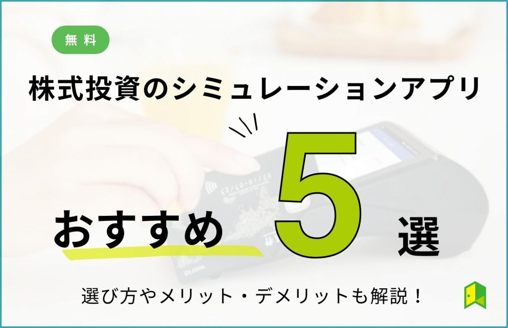 【無料】株式投資のおすすめシミュレーションアプリ5選！選び方やメリット・デメリットを解説