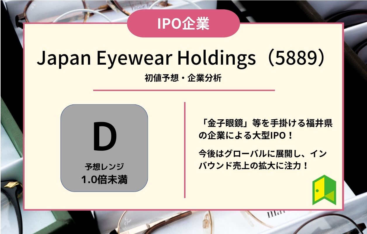 Japan Eyewear Holdings＜ジャパン アイウェア ホールディングス＞（5889）のIPO初値予想と上場概要紹介｜いろはにマネー