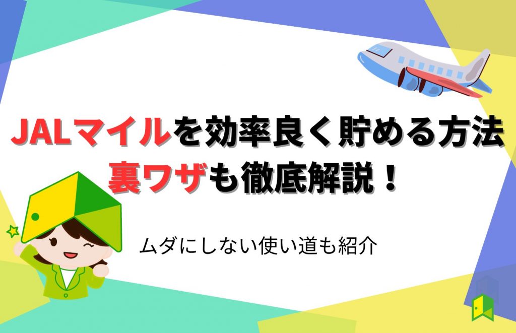 JALマイルを効率良く貯める方法や裏ワザも徹底解説!ムダにしない使い道も紹介