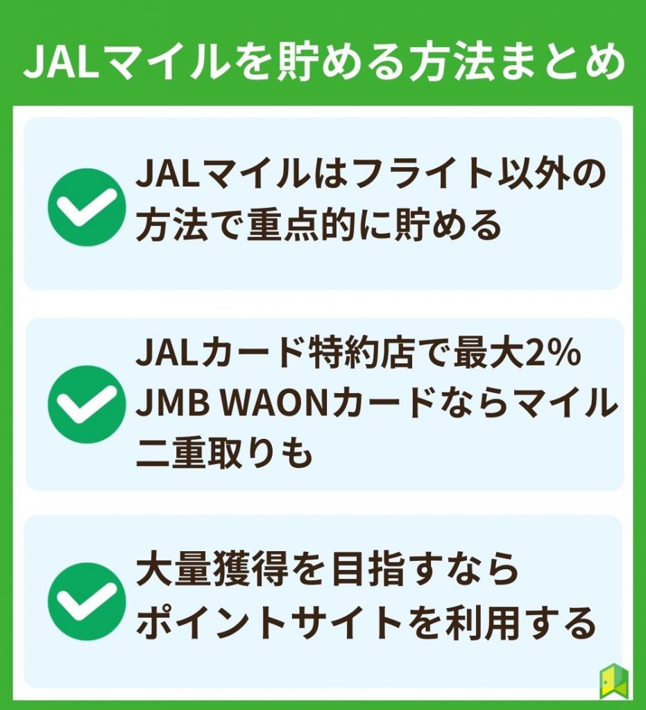 JALマイルを貯める方法まとめ