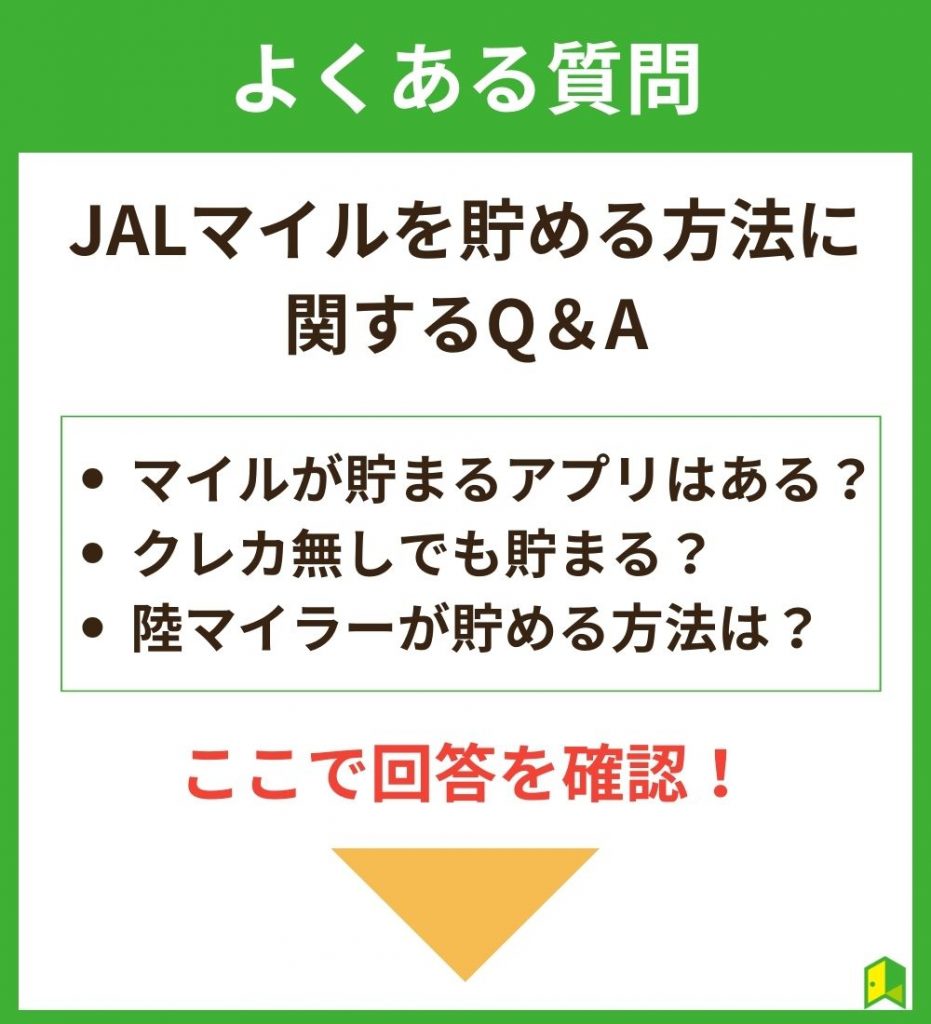 JALマイルを貯める方法のよくある質問