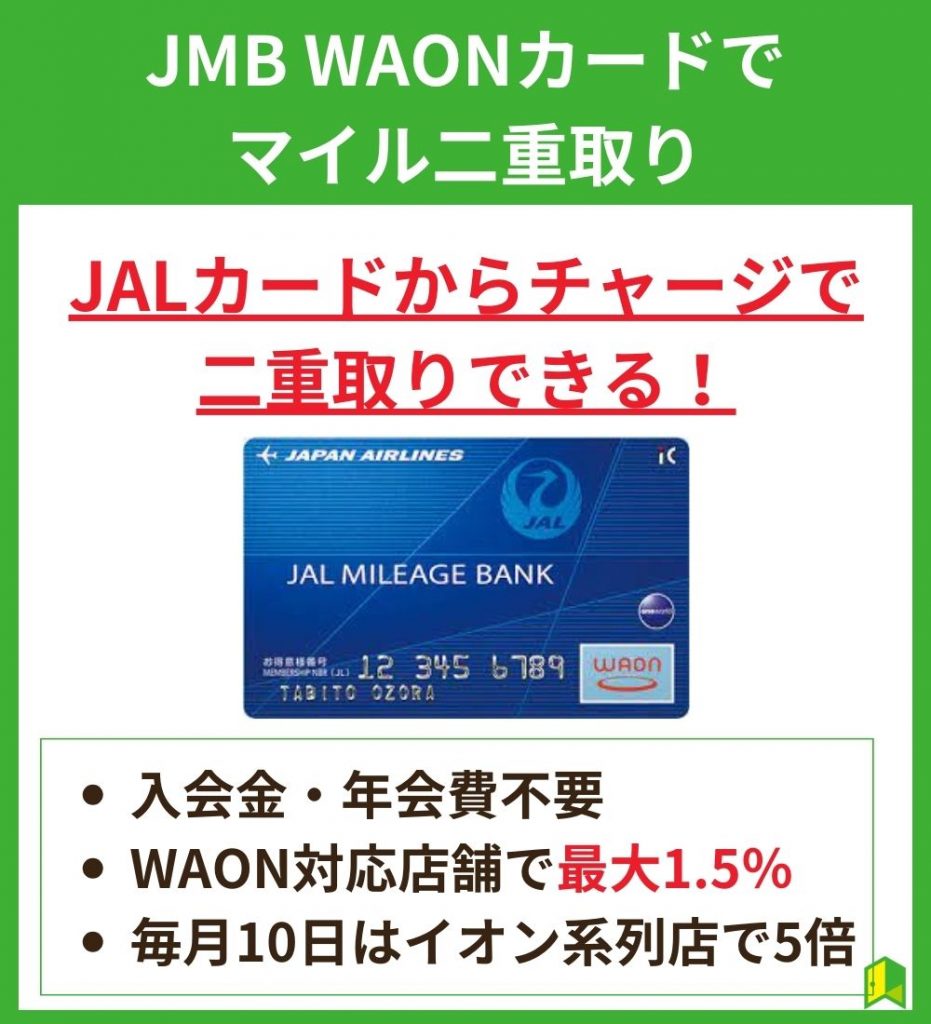 JMB WAONカードでマイル二重取り